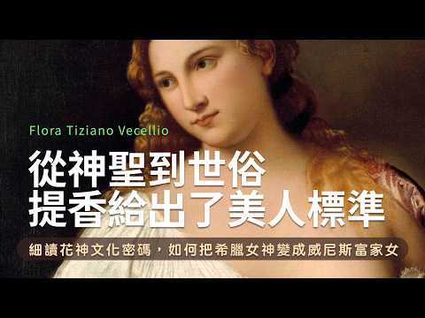 提香《花神》細讀文化密碼 |如何把希臘女神變成威尼斯富家女 Titian's Flora A Cultural Exploration #arthistory #hiddensymbols