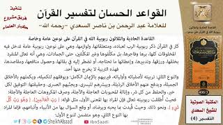 32 القاعدة رقم ( 31 ) من القواعد الحسان لتفسير القرآن للسعدي image