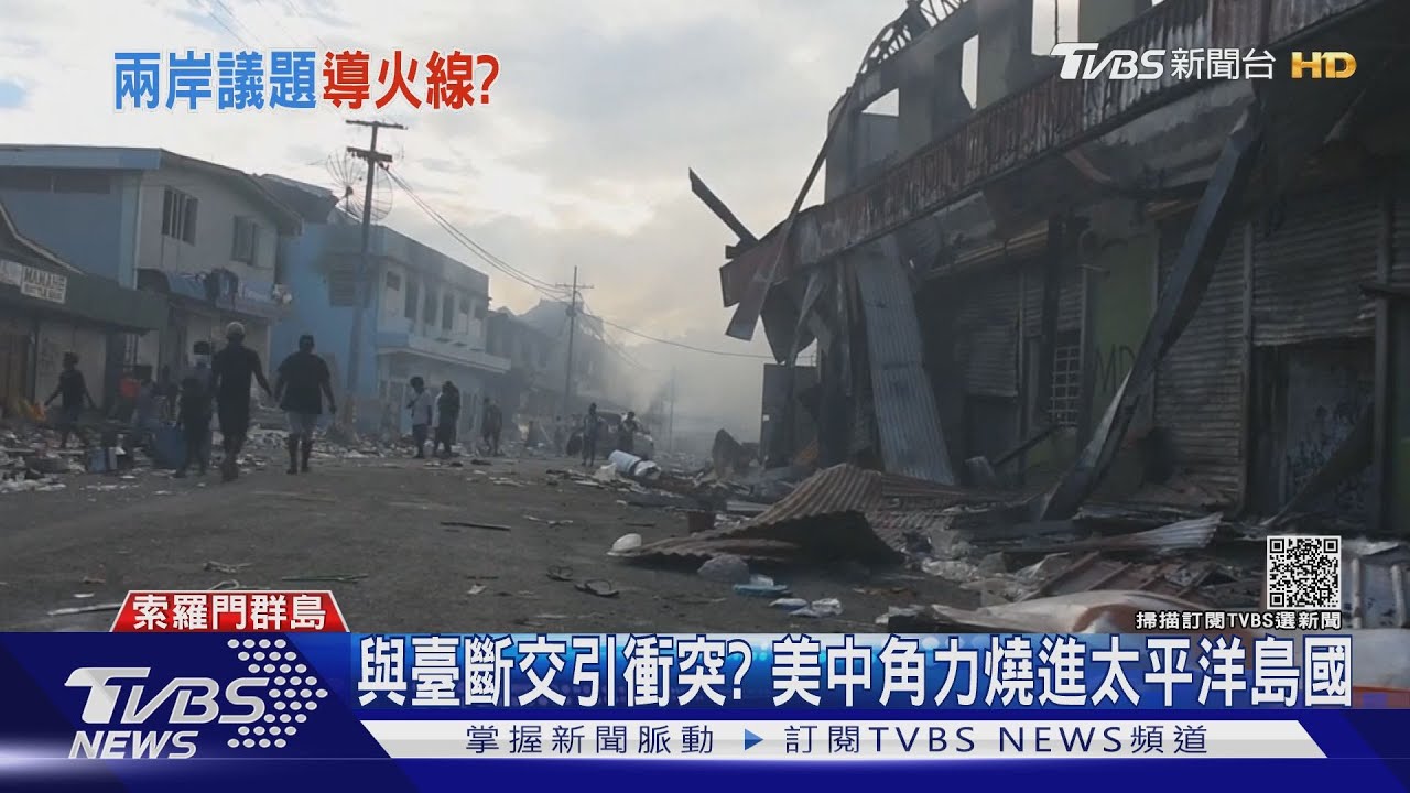 索羅門群島反中示威釀3死 陸媒定調:美國幕後操控