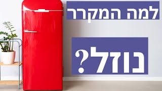 פרק #185 - למה המקרר נוזל?