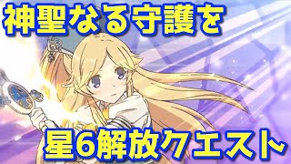 【プリコネR・ゆっくり実況】神聖なる守護を　ユカリさん星６解放クエスト