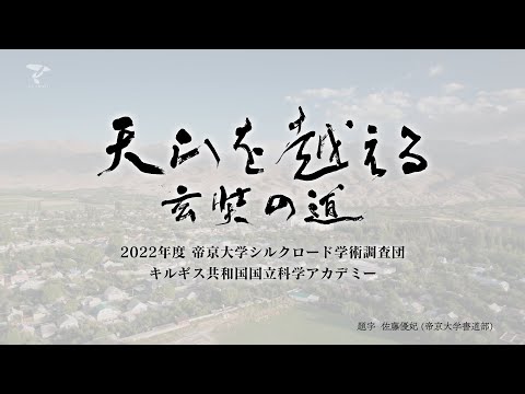 天山を越える 玄奘の道～2022年～ 帝京大学シルクロード学術調査団