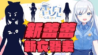 [Vtub] 蕾兒新衣服發表大會!滑鼠墊開賣（發錢