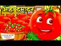 Aaha Tomato Aaha Tamatar Bade Mazedar Hindi Nursery Rhymes And Kids Song Kids Rhymes Ghar