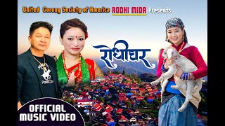Rodhi Ghar | Agom Gurung  | Suchita Gurung | Pritam Gurung | Seema Gurung | Santoshi Gurung