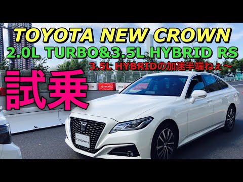 トヨタ 新型 クラウン 2.0Lターボ&3.5L ハイブリッド 実車 試乗比較してきたよ☆3.5L ハイブリッドの加速半端ねぇ！TOYOTA NEW CROWN Test Drive