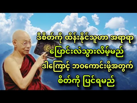 ဒီစိတ်ကို ထိန်းနိုင်သူဟာ အရာရာပြောင်းလဲသွားလိမ့်မည် ဒါကြောင့် ဘဝကောင်းဖို့အတွက် စိတ်ကို ပြင်ရမည့်။