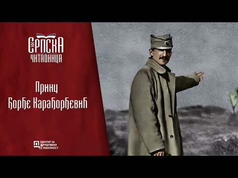Srpska čitaonica / Princ Đorđe Karađorđević