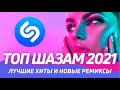 ТОП 100 ШАЗАМ ▶️ Эти треки ищут все ⚡️ Новые ремиксы 2021 ⚡️Лучшие Песни 2021 Top Shazam 🔥 Топ Хиты ТОП 100 ШАЗАМ ▶️ Эти треки ищут все ⚡️ Новые ремиксы 2021 ⚡️Лучшие Песни 2021 Top Shazam 🔥 Топ Хиты