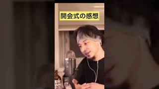 【オリンピック】開会式の感想を述べるひろゆき【ひろゆき切り抜き】#shorts