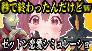 ゼットンと恋愛シミュレーションで笑いあり涙ありホラーありの体験をする【ホロライブ切り抜き/戌神ころね】#生神もんざえもん​​​​​​​​​​​