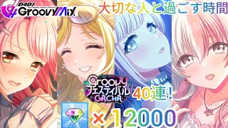 D4DJグルミク♪Sep.2026 Groovyフェスティバルガチャ40連！