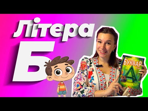 Letter B - learning to read | Primer Letter | Reading syllables, words, sentences