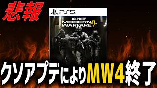 【炎上🔥】MW4にクソアプデ到来で無事終了。TTK増加、キャラコン弱体化で別ゲーへ。【CoD:MW4】
