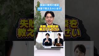 面接の質問の意図本音で教えちゃいます！無料転職相談はプロフリンクから #転職 #就職活動 #就活 #面接 #面接対策