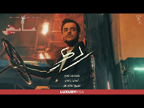 Ayed rdy official lyric video عايض ردي فيديو مع الكلمات