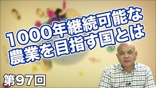 第97回 日本は農業を見直すべき！？1000年継続可能な農業を目指す国とは