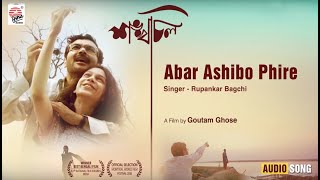 Abaar Ashibo Phire  Audio Song  Shankhachil  Gouta