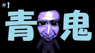 初めての「青鬼」ゲーム実況#1【青鬼】