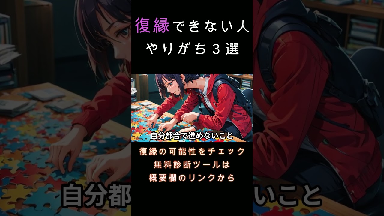 復縁できない人が必ずやること３つ #元彼 #復縁  #元カノ