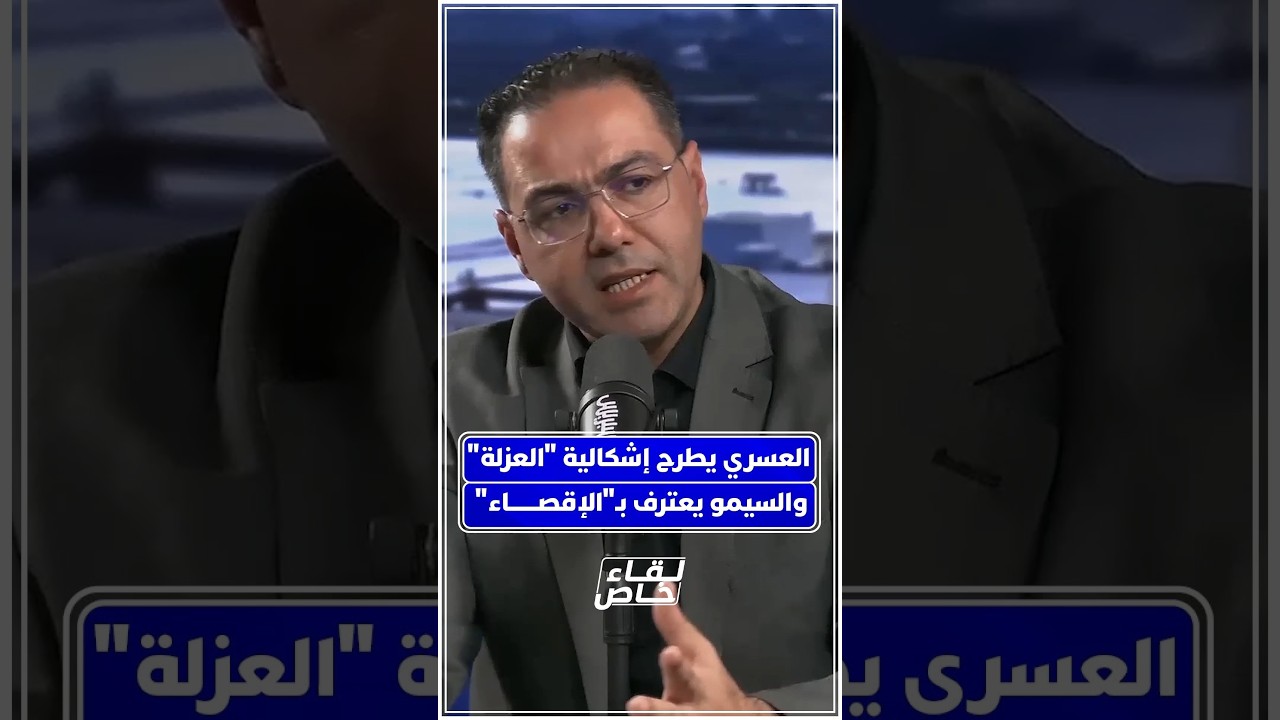 عبد الرحيم العسري يطرح إشكالية عزلة مدينة القصر الكبير عن قطار التنمية، ومحمد السيمو يرد بحسرة thumbnail