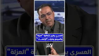 عبد الرحيم العسري يطرح إشكالية عزلة مدينة القصر الكبير عن قطار التنمية، ومحمد السيمو يرد بحسرة thumbnail