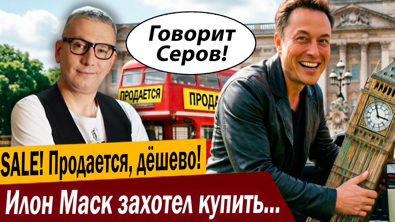 Продается, дёшево! Илон Маск захотел купить Англию!
