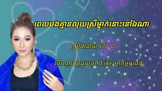 ពេលបងគ្មានលុយស្រីម្នាក់នោះនៅឯណា  ,ច្រៀងដោយ  លីន ដា 🥀🥀🥀🥀💔💔