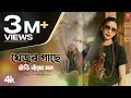 Khejur Gache Hari Badho Mon Poushali Banerjee New Bengali Fun Video Song 2024 T Series Bangla