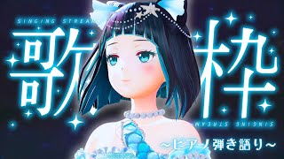 【歌枠】今、届けたい歌をうたうよ。【水科葵/ジェムカン】