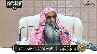 صورة 14 خطورة وعقوبة شرب الخمر