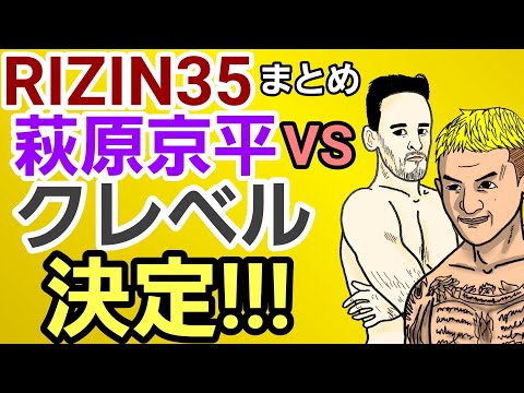 【RIZIN35】⚪全試合結果(まとめ)⚪クレベルvs萩原京平 決定⚪斎藤裕vs牛久絢太郎 観客席から悲鳴⚪サトシソウザ「ジョニーケースの●●が私をイラつかせた」［あなたの感想は？コメントを残す動画］