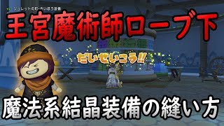 ドラクエ10実況140 「魔法使い系結晶装備 王宮魔術師ローブ下のザボエラ流縫い方の紹介」