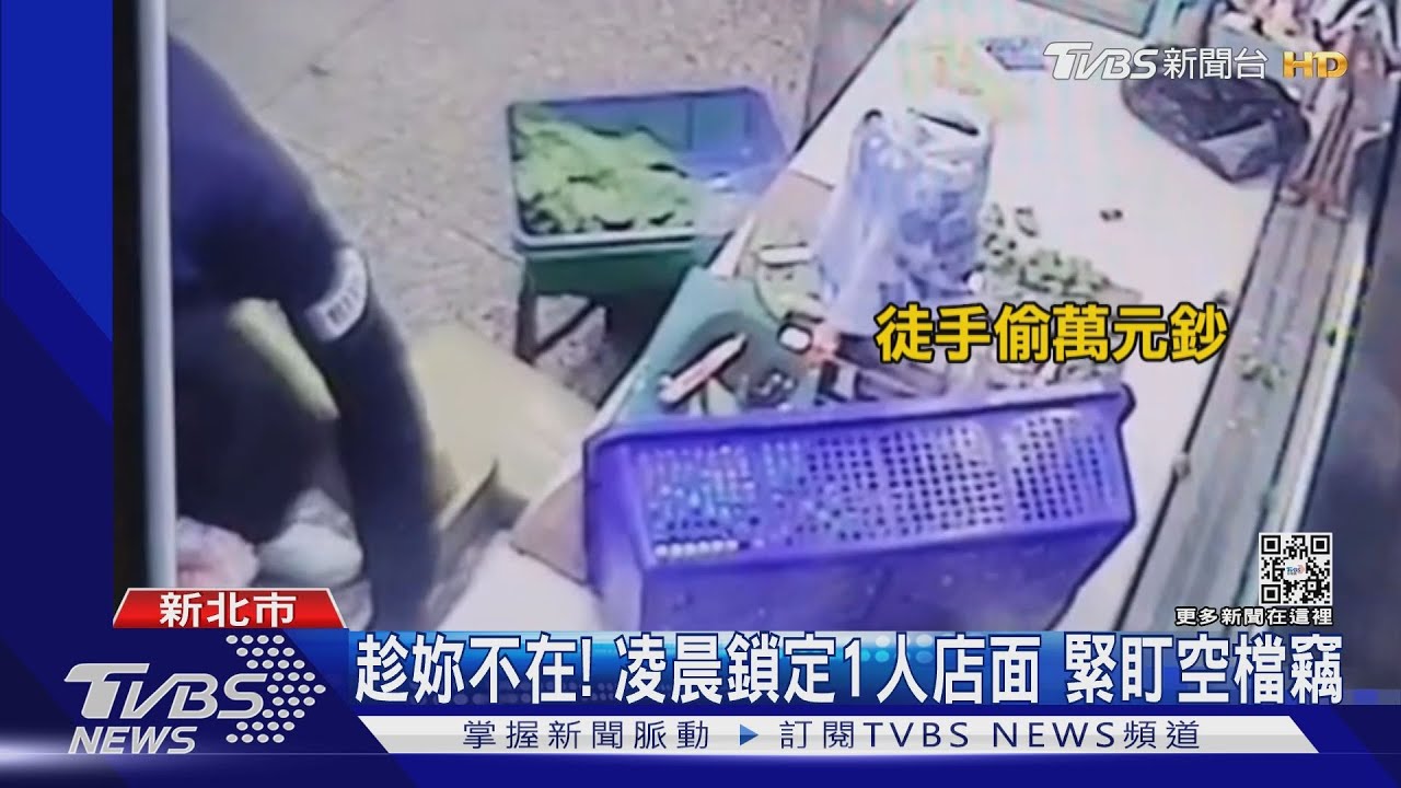 遠遠看著妳! 深夜鎖定「1人店面」緊盯空檔竊萬元鈔