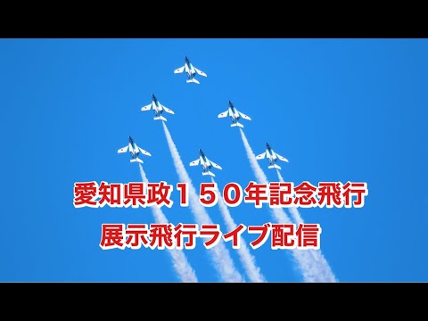 2022年 愛知県政150周年記念行事 ブルーインパルス YouTubeライブ配信アーカイブのサムネイル 5