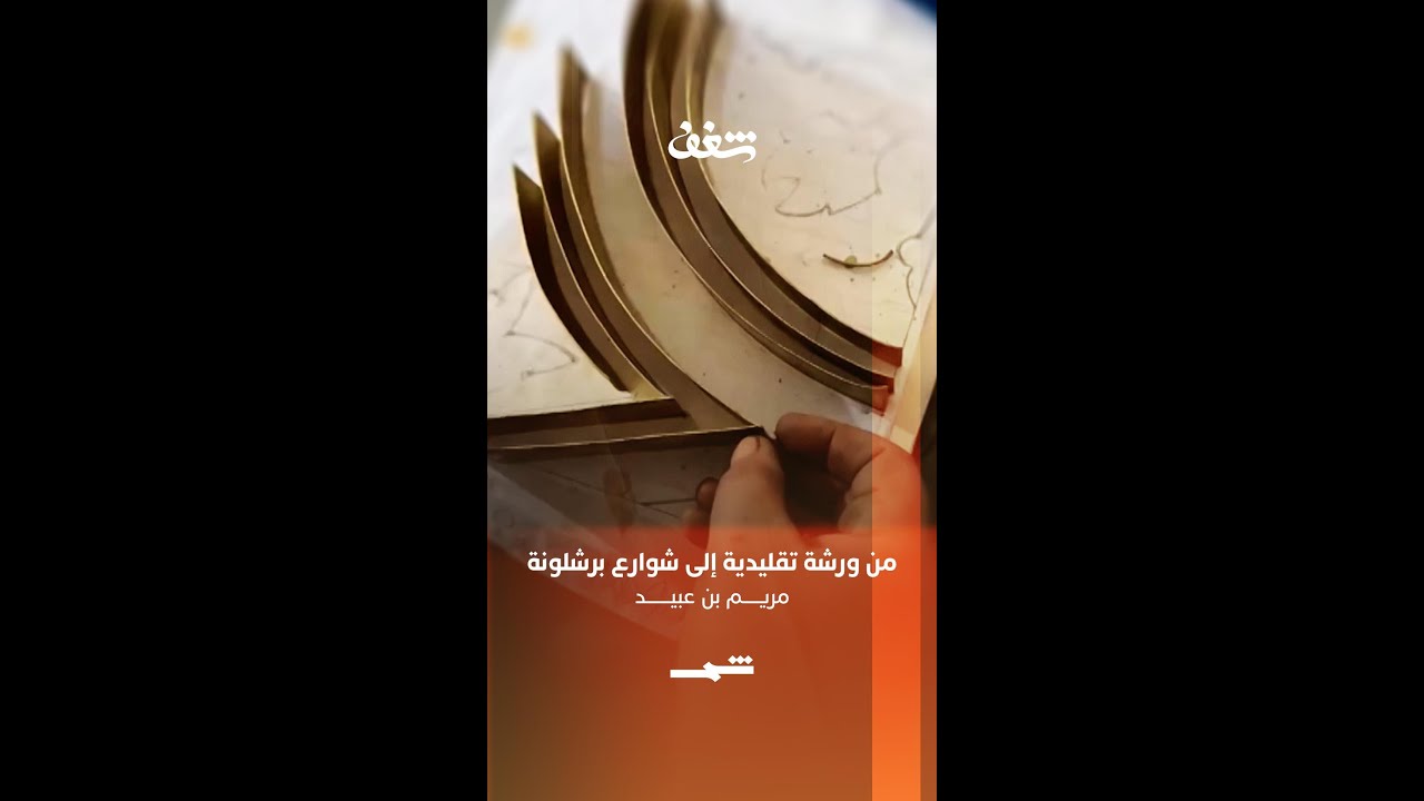 فيديو | مريم بن عبيد | من ورشة تقليدية إلى شوارع برشلونة