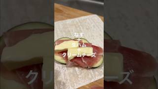 【春巻き】なす・生ハム・クリームチーズ #料理 #簡単レシピ #春巻き