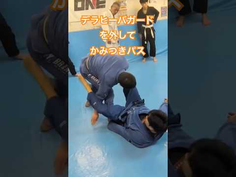デラヒーバガードを外して かみつきパス　#bjj #柔術テクニック ガード