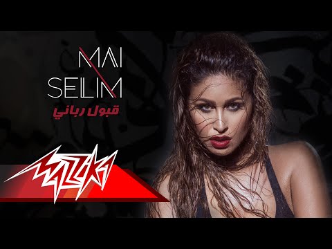 قبول ربانى مي سليم