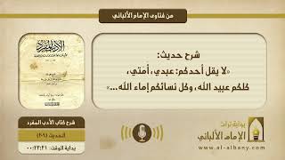 شرح حديث: «لا يقل أحدكم: عبدي، أَمَتي، كلكم عبيد الله، وكل نسائكم إماء الله...»