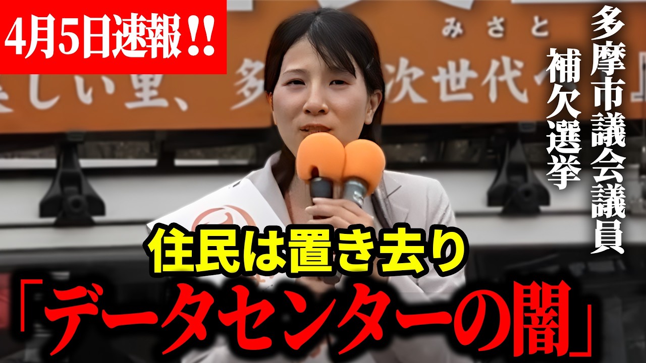 【参政党】4月5日最新！完全ノーカット多摩ニュータウン崩壊のシナリオがヤバい....藤井美里、永山駅前での魂の12分間。 吉川りな #多摩市議会議員補欠選挙 藤井美里 2026/04/05 永山駅前