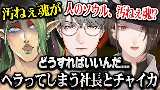 【Slay the Spire 2】チャイカと社長が二人ともヘラってしまい頭を抱える一橋先生ｗ【にじさんじ】