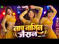 नाच नागिन जैसन Ghaghri Utha Ke Nache Nagin Jaisan Dj Maya Magar Latest Dance