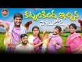 కట్నం కింద ఇచ్చిన నాటు కోడి KATNAM KINDA ECHINA NATUKO