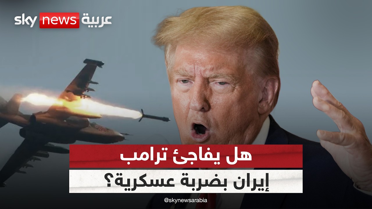 فيديو | ترامب ومفاوضات إسلام آباد.. هل يفاجئ إيران بضربة عسكرية؟