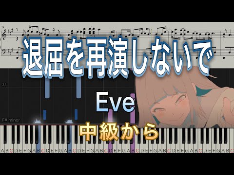 【弾きやすいピアノ楽譜】退屈を再演しないで/Eve【中級から】『Adam by Eve: A Live in Animation』 劇中歌
