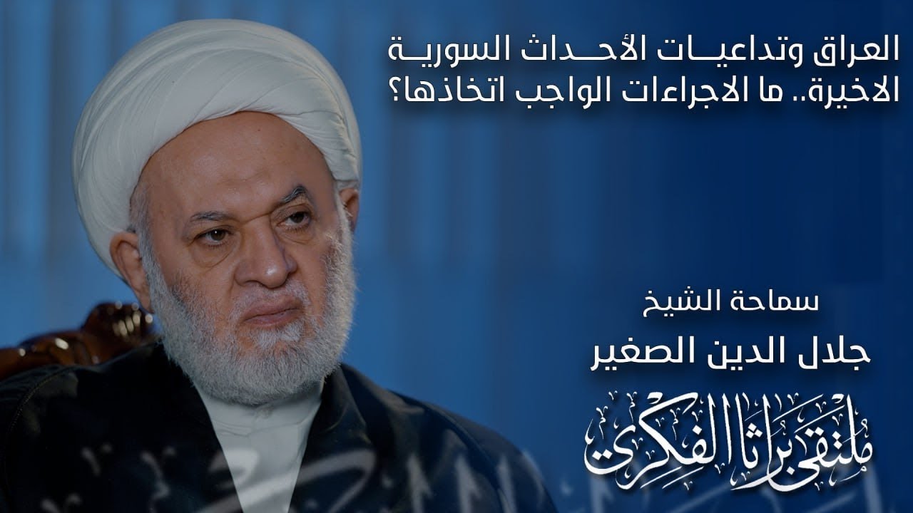 العراق وتداعيات الأحداث السورية الاخيرة.. ما الاجراءات الواجب اتخاذها؟