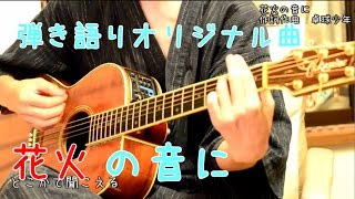 - オリジナル弾き語り曲 花火の音に