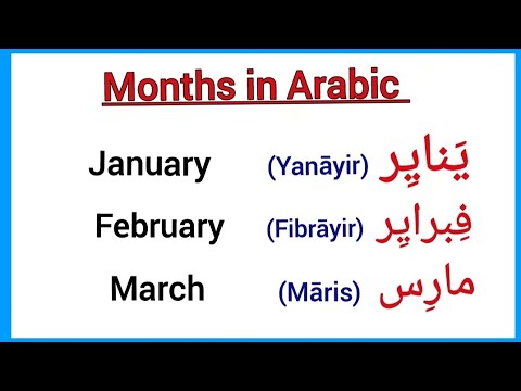 Months in arabic/arabic 12 months name in english/months names in arabic/arabic months of the year