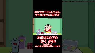 #shorts 【閲覧注意】もはや誰！？笑終わって過ぎるカオスなクレヨンしんちゃんがヤバい...【CreepyPasta】【グロ】【クレしん】